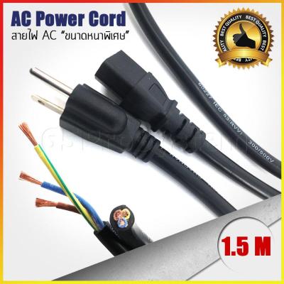 สายไฟ AC Power Cable ขนาดหนาพิเศษ 3x2.5 SQ.MM. สำหรับเครื่องเสียง ความยาว 1.5M (1เส้น)