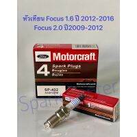 ( Pro+++ ) สุดคุ้ม หัวเทียน Focus 1.6 ปี 2012-2016 ,Focus 2.0 ปี2009-2012 รหัส AGSP32FM  SP432 ราคาคุ้มค่า หัวเทียน รถยนต์ หัวเทียน มอเตอร์ไซค์ หัวเทียน รถ มอเตอร์ไซค์ หัวเทียน เย็น