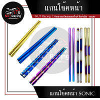 แกนโช้คหน้า    SONIC