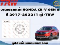 จานเบรคหน้า HONDA CR-V GEN 5 ปี 2017-2020 (1 คู่)/TRW