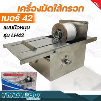 เครื่องมัดใส้กรอก เบอร์ 42 แบบมือหมุน รุ่น LH-42 สแตนเลส 304 ปรับขนาดการมัดแน่นได้ รับประกันคุณภาพ LH42 มัดไส้กรอก