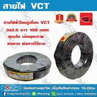 สายไฟฟ้าไทยยูเนี่ยน VCT 3x2.5 ยาว 100 เมตร ทุกเส้น เน้นคุณภาพ THAI UNION รับประกันคุณภาพ มีบริการเก็บเงินปลายทาง