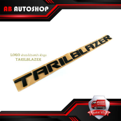 logo tarilblazer โลโก้ เทลเบเซอร์ สีดำด้าน ติดฝากระโปรงหน้าตัวนูน 1ชิ้น มีบริการเก็บเงินปลายทาง