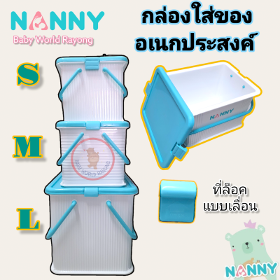 กล่องหูหิ้วใส่ของอเนกประสงค์ NANNY มีฝาปิดล็อคได้ กันฝุ่น ไร้กลิ่น ผลิตจากพลาสติกเกรด A ไซส์ S/M/L