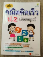 เก่ง คณิตคิดเร็ว ป.2 ฉบับสมบูรณ์