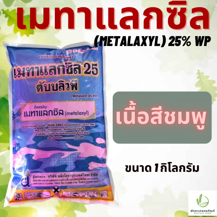 เมทาแลกซิล-metalaxyl-25-wp-สีชมพู-สีขาว-ขนาด-1-กิโลกรัม-ป้องกันและกำจัด-โรครากเน่า-โคนเน่า