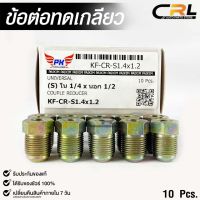 ข้อต่อทดเกลียว (น๊อตดัดแปลง) COUPLE REDUCER เกลียวใน 1/4 เกลียวนอก 1/2 (NO.KF-CR-S1.4x1.2)