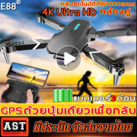 โดรนติดกล้องคู่ E88pro 4K HD กลับอัตโนมัติที่  หลีกเลี่ยงขีดขวางอัตโนมัติ 100000 เมตร โดรนติดกล้อง โดรน การหลีกเลี่ยงสิ่งกีดขวางเรดาร์รอบทิศทาง 360° แกนกันสั่น 4 โดรนบังคับ โดรน โดรนแบบพับได้ Drone 4k