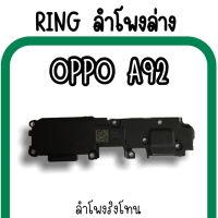 ลำโพงล่างOppo A92 Ring Oppo A92 ลำโพงริงโทนA92 /กระดิ่งA92 ลำโพงล่างออปโป้A92 RingA92