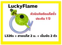 ของแท้ LuckyFlame หัวตัดแก๊สรั่ว L-326s/L325s + สายอย่างดี ยาว 2 ม.+เข็มขัดทองเหลือง 2 ตัว (ประกันรั่ว/เสื่อม 1ปี)