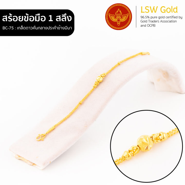 lsw-สร้อยข้อมือทองคำแท้-1-สลึง-3-79-กรัม-ลายเกล็ดดาวคั่นกลางประคำข้างมีนา-bc-75