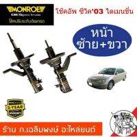 โช๊คอัพคู่หน้า ซ้าย+ขวา HONDA CIVIC03-05 ไดเมนชั่น , ฮอนด้า ซีวิค ปี03-05 ยี่ห้อ MONROE OE SPECTRUM  (จำนวน 1 คู่)