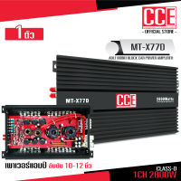 CCE เพาเวอร์แอมป์ 77D กำลังขับสูงสุด 2800W แอมป์คลาสดีขับซับวูฟเฟอร์ 10-12 นิ้วเหล็กหล่อแม่เหล็ก2 ก้อน CLASS D POWER AMP CCE ของแท้ จำนวน1เครื่อง 77D