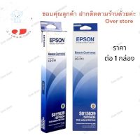 ⭐4.9  พิเศษ  Epson LQ-310 	ผ้าหมึก Epson LQ-310 (C13S015639, S015634) ส่วนพิเศษ หมึกพิมพ์ &amp; โทนเนอร์