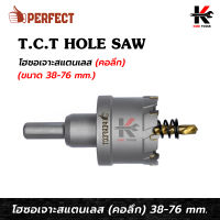 PERFECT ดอกโฮลซอเจาะสแตนเลส คอลึก (ขนาด 38-76 mm.) เหล็กเกรด TCT โฮลซอเจาะเหล็ก ดอกโฮลซอไม้ ดอกโฮลซอเจาะเหล็ก ยี่ห้อ PERFECT ของแท้ 100%