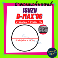 โอริง ฝาคอมแอร์ ISUZU D-MAX DMAX 2002 - 2003 - 2006 - 2011 ฝาหน้าคอม วงใหญ่ (จำนวน 1 ชิ้น) อีซูซุ ดีแม็กซ์ ดีแมก ดีแมค 02 03 06 11 โอริง ยางโอริง ฝาคอม ลูกยางโอริง