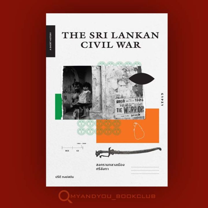 หนังสือ-สงครามกลางเมืองศรีลังกา-the-sri-lankan-civil-war-ปกอ่อน