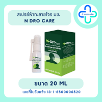 [พร้อมส่ง] ของแท้ N Dro Care Mouth Spray เอ็น โดร แคร์ สเปรย์ฟ้าทะลายโจร งานวิจัย มข พ่นคอ Andrographolide