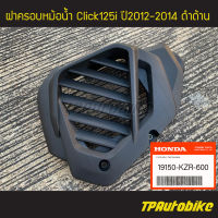 ฝาครอบหม้อน้ำ Click125i คลิ๊ก125i ปี2012-2014 ดำด้าน (ของแท้ 100% เบิกศูนย์) [19150-KZR-600] /เฟรมรถ ชุดสี แฟริ่ง อะไหล่แท้