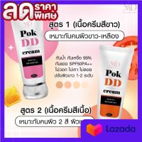 Pok DD cream พอกดีดีครีม พร้อมกันแดดและบำรุงในตัว มี 2 สูตร  ( 1 หลอด)