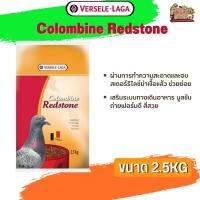 Colombine Redstone 2. 5 kg ช่วยย่อย เสริมระบบทางเดินอาหาร มูลขับถ่ายฟอร์มดี สีสวย