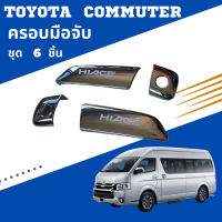 ครอบมือจับ รถตู้ Toyota Commuter  ชุด 6 ชิ้น สีชุบ