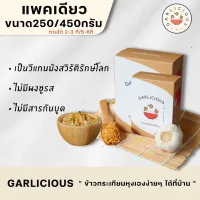 [สินค้าใหม่][250g หรือ 450g แพ็คเดียว] ข้าวกระเทียม ข้าวกระเทียมกึ่งสำเร็จรูป Garlic Rice เก็บได้นาน Garlicious