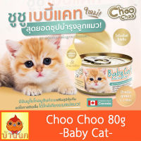 Choo Choo Baby cat 80g ชูชู  สูตรลูกแมว อาหารแมว อาหารลูกแมว อาหารเหลวบำรุงสุขภาพ