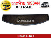 ถาดท้ายรถยนต์ NISSAN X-TRAIL ถูกที่สุด!!!