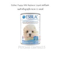 Esbilac Puppy Milk Replacer Liquid เอสบิแลค นมสำหรับลูกสุนัข ขนาด 11 ออนซ์ 325 ml แบบน้ำ 12/2023