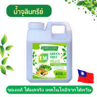 สารเร่งเชิงชีวภาพสูตรของไต้หวัน Green Tree กระตุ้นเอ็นไซม์และฮอร์โมนให้พืชเติบโตเร็ว แข็งแรง ทนโรต บำรุงทุกส่วนของพืช และดิน ขวด 1 ล.