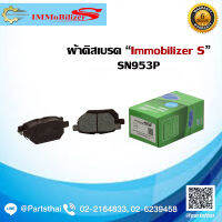 ผ้าดิสเบรคหลัง Immobilizer S (SN953P) ใช้สำหรับรุ่นรถ TOYOTA Altis VVTi 1.6,1.8 ปี 08-13, Vios NCP60 1.5 ปี 08-12, Yaris 1.5 ปี 06-12, Prius 1.8 ปี 10-on