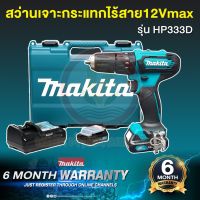 Pro +++ สว่าน MAKITA HP333DWYE สว่านไขควงกระแทกไร้สาย สว่านโรตารี่ แบตเตอรี่ 12VMAX แบตเตอรี่ 2 ก้อน และ แท่นชาร์จ ราคาดี ไขควง ไฟฟ้า ไขควง วัด ไฟ ไขควง ตอก ไขควง แฉก