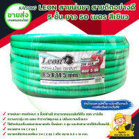 LEON สายพ่นยา สีเขียว หนา 5 ชั้น ยาว 50 เมตร แรงดัน 200 บาร์ แถมฟรียอยไปกับสายพร้อมใช้งาน ส่งสินค้าทุกวัน มีบริการเก็บเงินปลายทาง