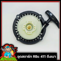 ชุดสตาร์ท ลานดึงสตาร์ทเครื่องตัดหญ้า2จังหวะ RBC411 ดึงเบา 4 เขี้ยวใหญ่