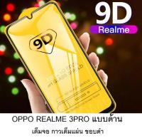 ฟิล์มกระจกสำหรับเล่นเกมส์ Realme3PRO แบบด้าน(กดตัวเลือกสินค้าด้วยครับ)