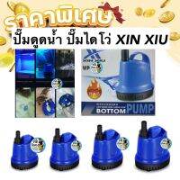 ปั๊มสูบน้ำ ปั๊มดูดน้ำ ปั้มไดโว่ XIN XIU WP-5500B/6500B/7500B(3200-5500ลิตรต่อชม.)