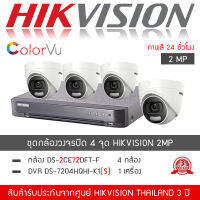 HIKVISION ชุดกล้องวงจรปิด 4 กล้อง รุ่น DS-2CE76D0T-LMFS จำนวน 4 ตัว , DVR 7204HQHI-K1(S) จำนวน 1 เครื่อง (ColorVU ภาพสี24ชั่วโมง กล้องโดม Indoor Cam 1080P H.265+ TURBO)