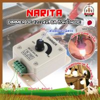 NARITA DIMMER DC 12-24V. 8A ตัวหรี่ไฟ DC เกรดญี่ปุ่น ตัวหรี่ไฟ ดรีมเมอร์ ปรับความสว่าง อุปกรณ์ควบคุมความสว่างไฟ เครื่องควบคุมการจ่ายไฟ