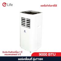 แอร์เคลื่อนที่ Portable Air 9000BTU ThaiPro เย็นเร็ว รุ่น T16H-09C มีล้อ เคลื่อนย้ายสะดวก ไม่ต้องเจาะผนัง หอพัก condo ใหญ่ จอแสดงผล LED รับประกัน 1 ปี