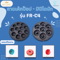 เฉพาะถาดพิมพ์ ราคาต่อ 1 ชิ้น  FRYKING รุ่น FR-C4 ถาดเค้กป็อบและถาดมินิโดนัท ของแท้จากโรงงาน