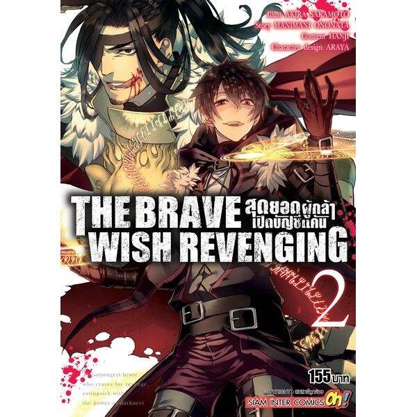 เล่มใหม่ล่าสุด-the-brave-wish-revenging-สุดยอดผู้กล้าเปิดบัญชีแค้น-เล่ม-1-8-ล่าสุด-แบบแยกเล่ม