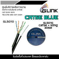 GLINK CAT5E BLUE GL5010 Cat5E + Sling 305M (GLINK สาย LAN CAT5E+สลิง 305 เมตร (ภายนอก)รุ่น GL5010)