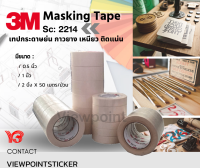 #เทปกาวเนื้อกระดาษ (เทปกระดาษกาวย่น)3M(3M2214 Paper Masking Tape) ขนาด0.5 นิ้ว×50เมตร/1นิ้ว×50เมตร/2นิ้ว×50เมตร/