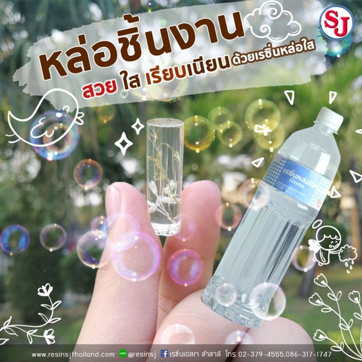 เรซิ่นใส-diy-พร้อมตัวเร่งแข็ง-ขนาด-1-กิโลกรัม-เรซิ่นใสพิเศษ-เคลือบไม้-ทำเคสมือถือ-ขายเรซิ่น-ราคาถูก-เรซิ่นคุณภาพดี