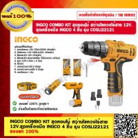 INGCO COMBO KIT ชุดคอมโบ้ สว่านไขควงไร้สาย 12V.ชุดเครื่องมือ INGCO 4 ชิ้น รุ่น COSLI22121 ของแท้ 100% ร้านเป็นตัวแทนจำหน่ายโดยตรง