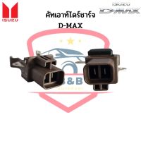 คัทเอาท์ไดร์ชาร์จ D-MAX ปลั้ก 2ช่อง คัทเอาท์ไดชาร์จ Isuzu D-Max ดีแม็กซ์ ปี2005-2011 (Regulator)