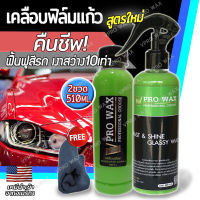 สูตรใหม่ ของแท้* น้ำยาเคลือบฟิล์มแก้ว 510ML.แถมผ้าไมโคร เคลือบสีรถ เคลือบเงา เคลือบแก้ว สูตรเพิ่มสารเคลือบเงา10เท่า VPRO WAX น้ำยาเคลือบแก้ว