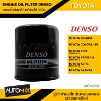 DENSO เบอร์ 260340-0500 ไส้กรองน้ำมันเครื่อง สินค้าแท้ 100% สำหรับรถยนต์ TOYOTA VIOS / YARIS 1.5 / ALTIS / AVANZA กรองน้ำมันเครื่องแท้เดนโซ่  MOA0039