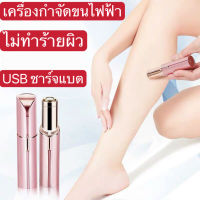 เครื่องกำจัดขน เครื่องกำจัดขนสตรี เครื่องโกนหนวดไฟฟ้า โกนขนรักแร้ ขนใบหน้า ขนแขน ขนขา USB ชาร์จแบต